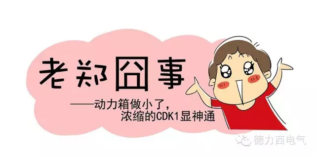 德力西電氣漫畫老鄭囧事 - CDK1系列控制與保護(hù)開關(guān)顯神通
