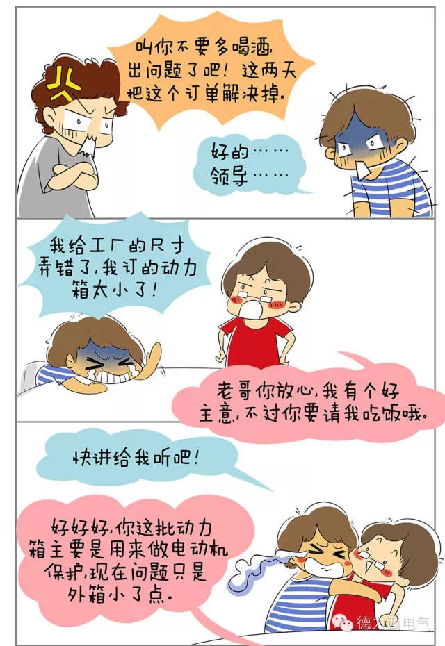 德力西電氣漫畫老鄭囧事 - CDK1系列控制與保護(hù)開關(guān)顯神通