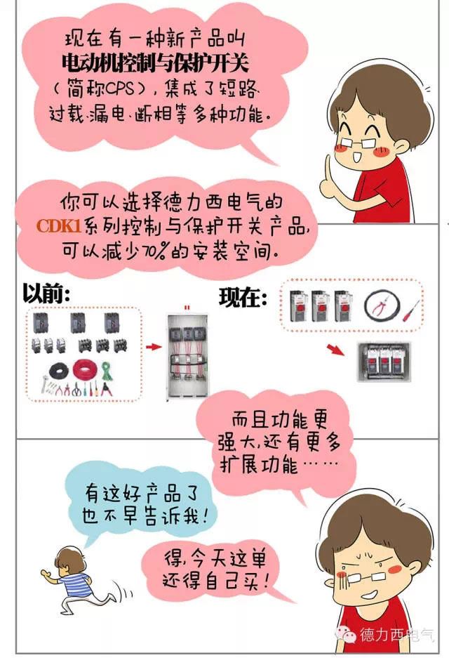 德力西電氣漫畫老鄭囧事 - CDK1系列控制與保護(hù)開關(guān)顯神通
