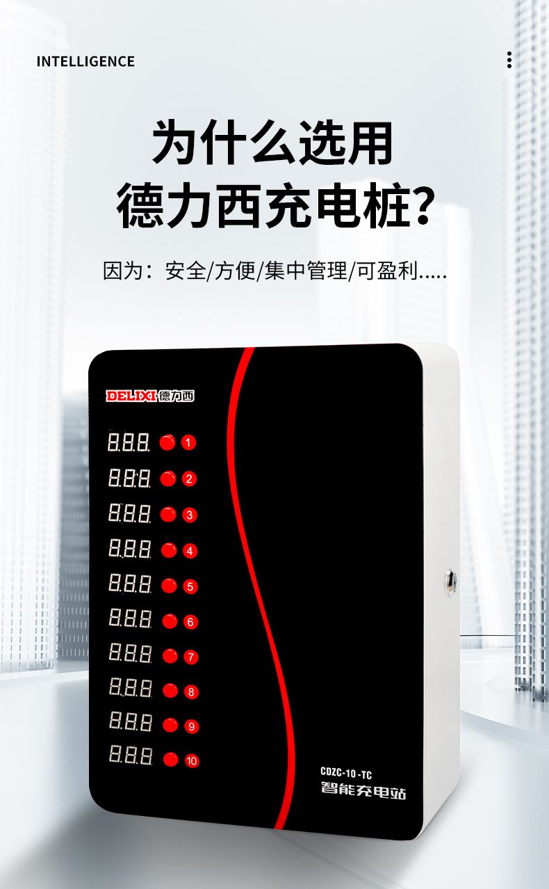 德力西智能充電站 為什么選德力西充電站因?yàn)榘踩奖?集中管理 可盈利