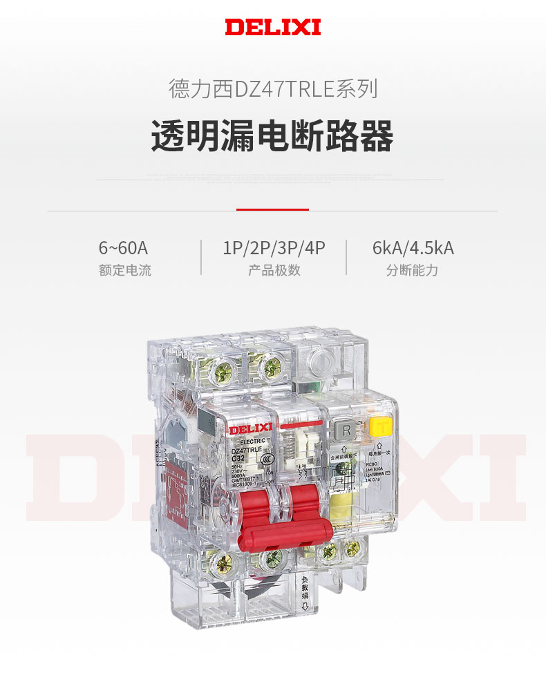 德力西DZ47TRLE透明小型漏電斷路器適用于交流50HZ,額定電壓230/400V,額定電流6-60A的低壓終端配電系統(tǒng); 具有過載保護(hù),短路保護(hù)，漏電保護(hù)等功能。
