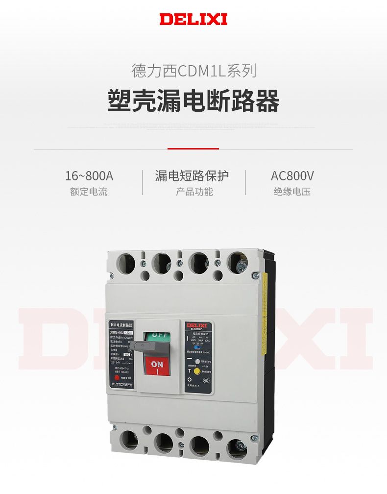 德力西塑殼漏電開關(guān) CDM1LE-100/4300型塑殼漏電保護器 德力西正宗塑殼漏電 三相四線100A/63A