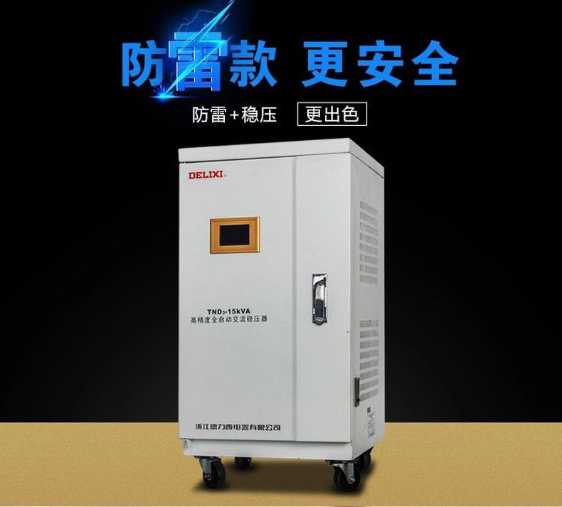 德力西高精度穩(wěn)壓器TND3-15KW(15000W) 液晶面板全自動(dòng)單相穩(wěn)壓器 家用液晶面板交流穩(wěn)壓器 定制產(chǎn)品
