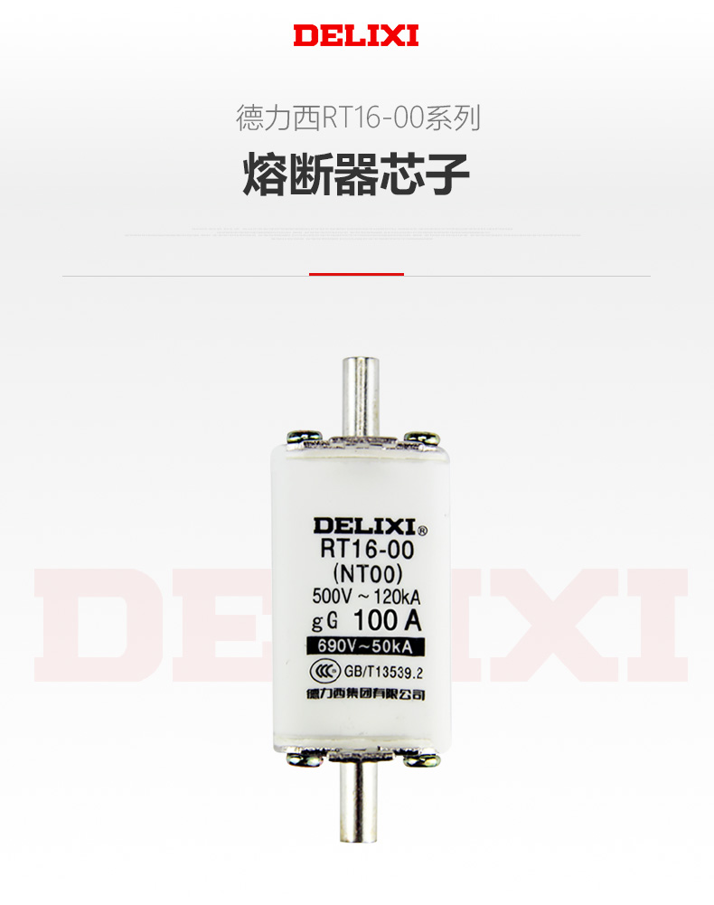 德力西刀型熔斷體RT16-00 RT16-1(NT1熔斷器芯子) 德力西刀型保險(xiǎn)管 電流100A 125A 160A 200A 250A