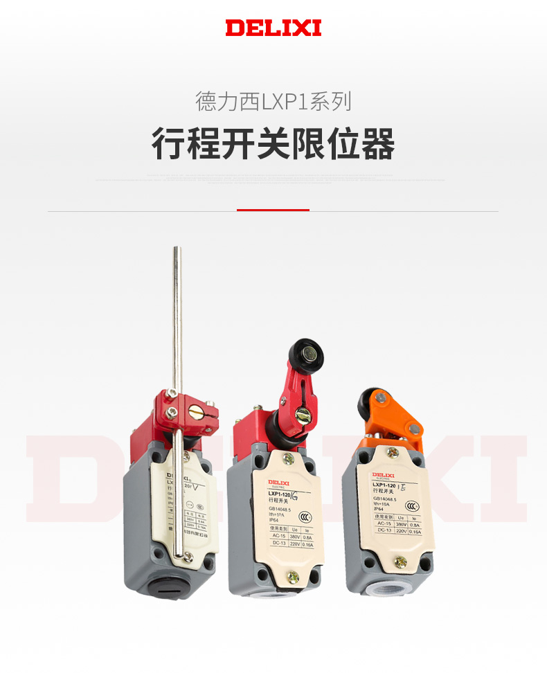 德力西LXP1行程開關 帶滾輪自動復位型行程開關