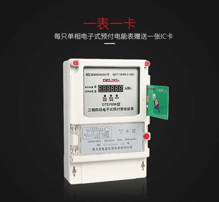 德力西預(yù)付費電表 DTSY606三相預(yù)付費插卡電表 德力西插卡預(yù)付費電表 外置型內(nèi)置型可選 電流可選
