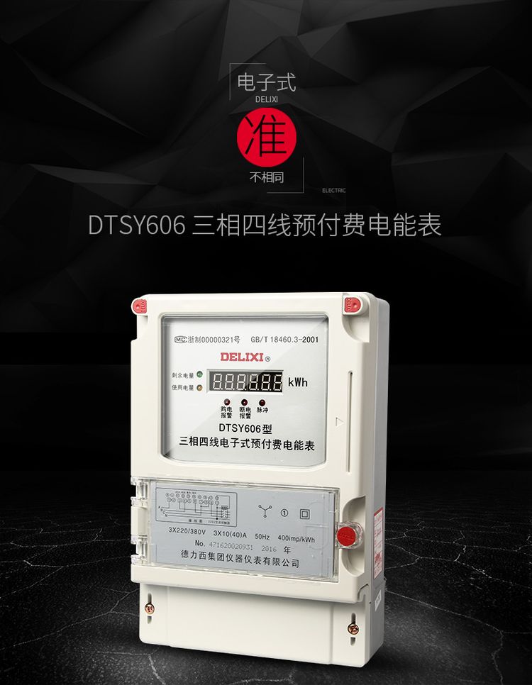 德力西預(yù)付費電表 DTSY606三相預(yù)付費插卡電表 德力西插卡預(yù)付費電表 外置型內(nèi)置型可選 電流可選