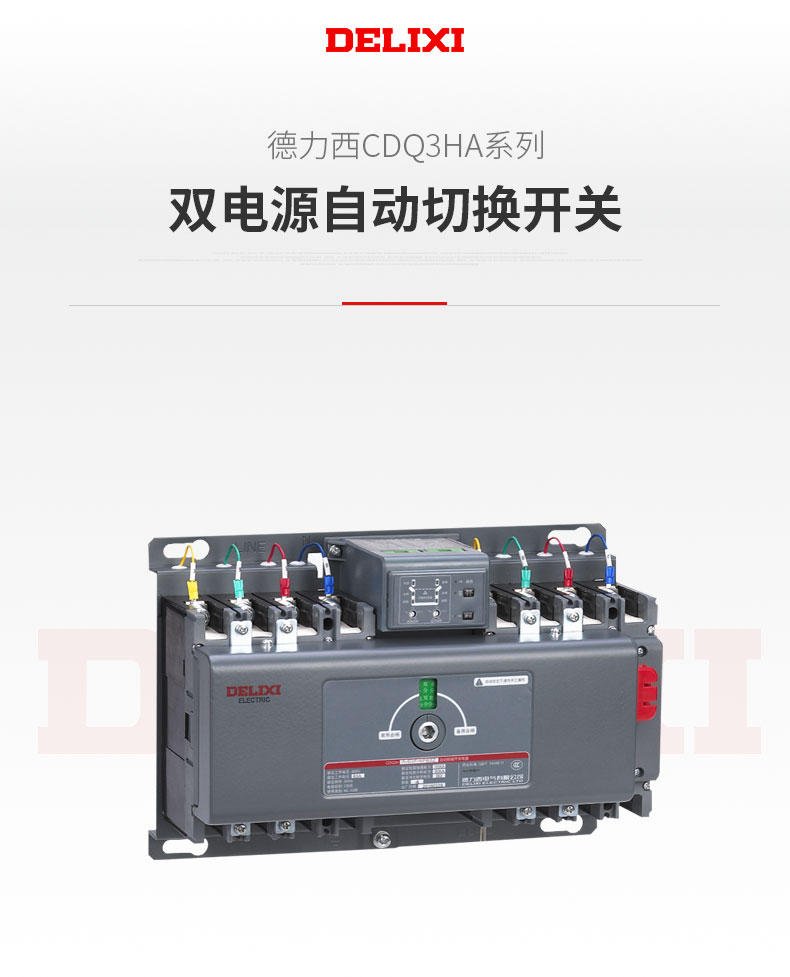 德力西CDQ3HA雙電源切換開關(guān) 領(lǐng)航者雙電源自動切換 額定電流可選10A-400A 整體式優(yōu)化結(jié)構(gòu) 品質(zhì)更優(yōu)