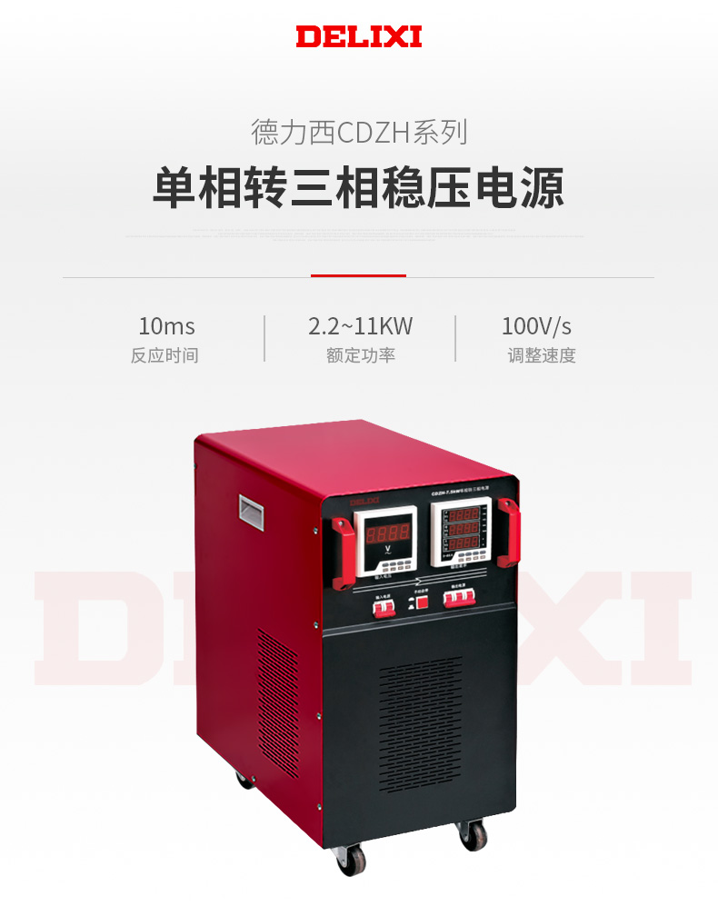 德力西CDZH單相轉(zhuǎn)三相電源 220V變380V穩(wěn)壓電源 額定功率2.2KW/3.7KW/5.5KW/7.5KW/11KW
