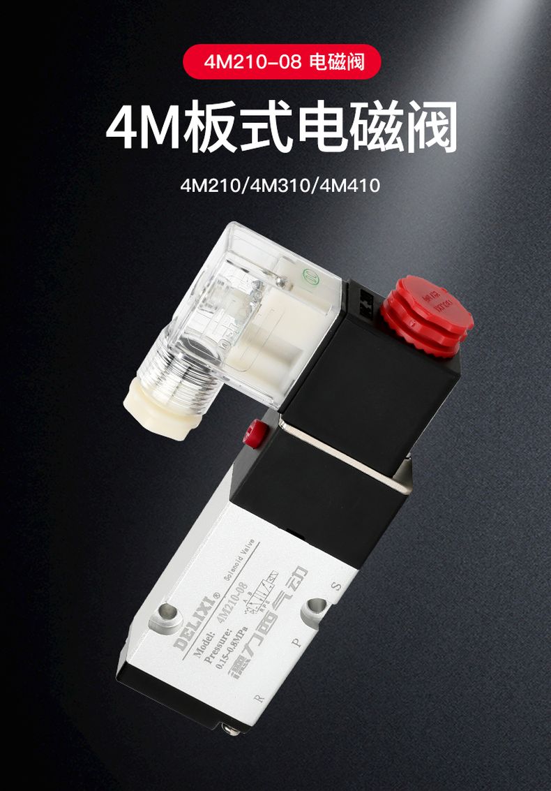 德力西4M210板式電磁閥 氣動(dòng)控制閥4M310電子換向閥 板式執(zhí)行器電磁閥